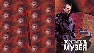 Фильм "Посетитель музея". 1989