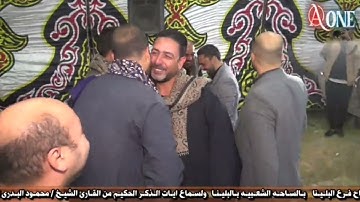 الشيخ محمود البدرى  سورة الذاريات | افتتاح  شركه الوطن للاستثمار العقارى واستصلاح الاراضى 2024