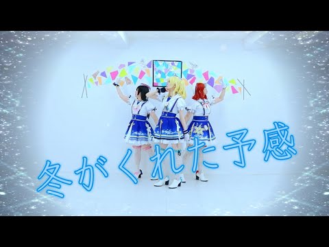【μ'est】冬がくれた予感 踊ってみた【ラブライブ！】