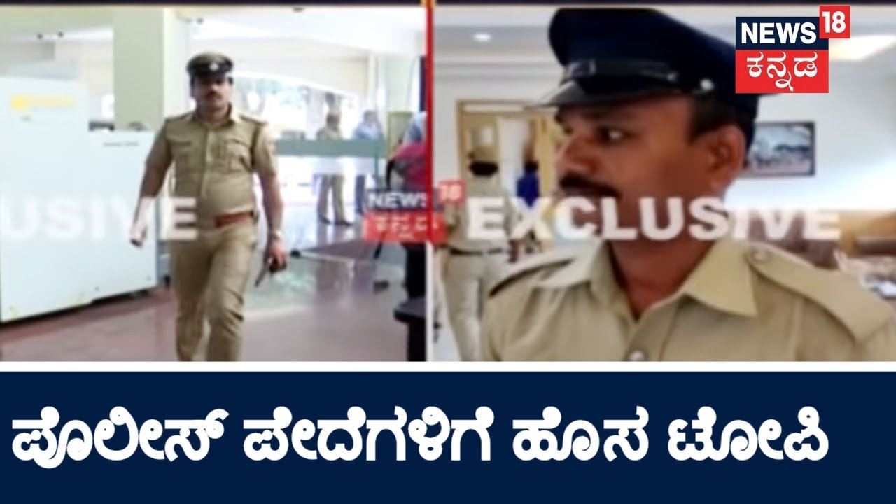 News @ 4 | Karnataka Police Constables To Get "P Caps" Soon | August 4, 2018