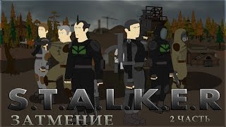 S.T.A.L.K.E.R. затмение (2 часть)