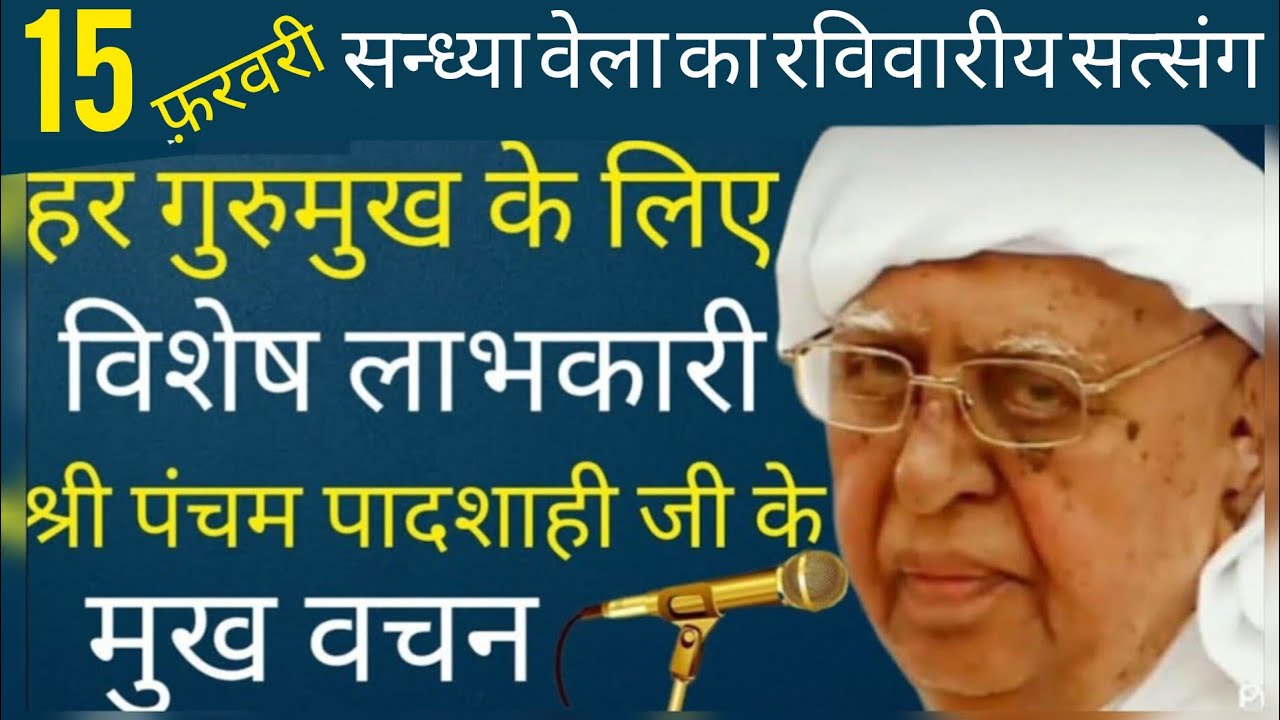 SSDN_हर गुरुमुख के लिए विशेष लाभकारी श्री पंचम पादशाही जी के मुख वचन 