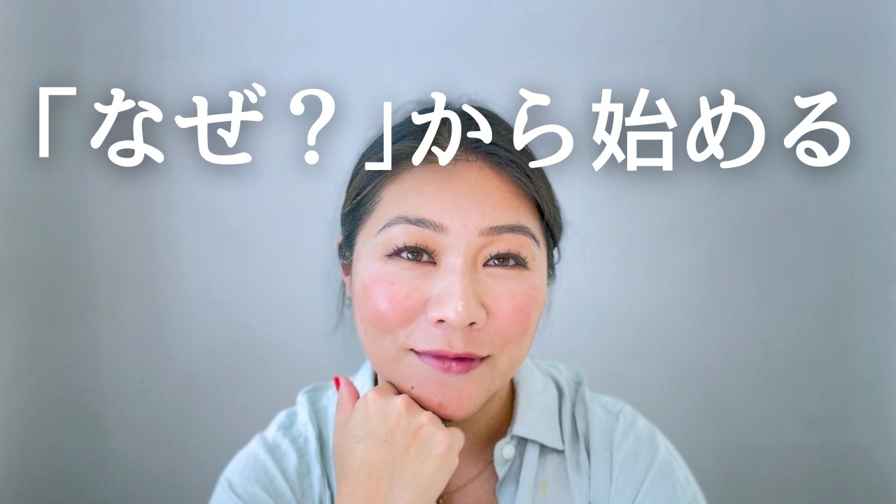 「なぜ」その夢、叶えたいの？