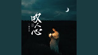叹人心