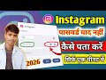 Instagram ka password kaise pata kare | Instagram password bhul gaye kaise pata kare