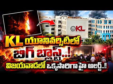 KL యూనివర్సిటీలో బిగ్ బ్లాస్ట్..! Vijayawada KL University Central Library Blast | Manamtv
