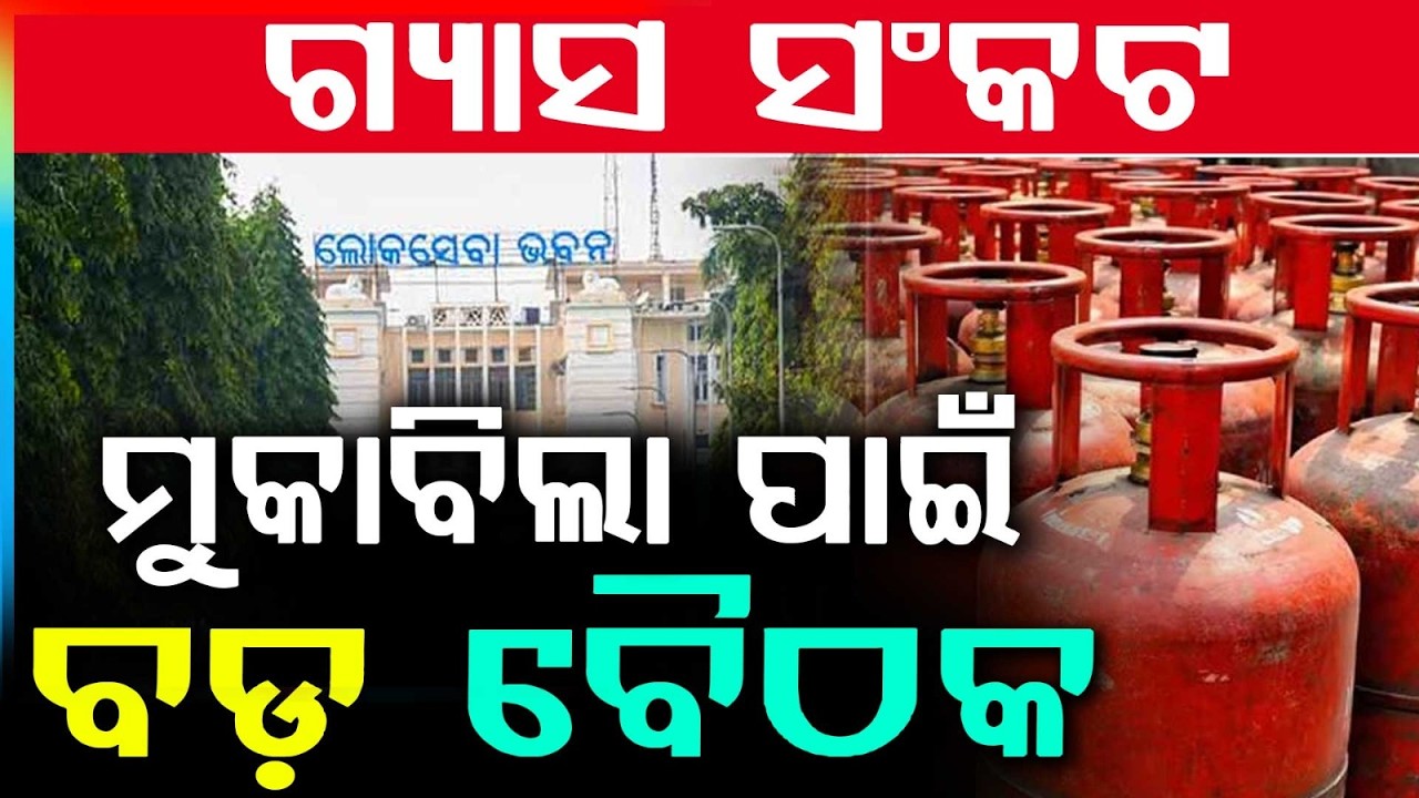 ଗ୍ୟାସ ସଂକଟ.. | Big Meeting On Gas Crisis In Odisha | Govt Reviews LPG ...