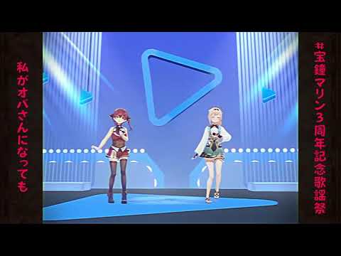 私がオバさんになっても　宝鐘マリン＆風間いろは【宝鐘マリン3周年記念歌謡祭】