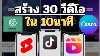 สร้าง 30 วีดีโอใน 10 นาที ด้วย CANVA+CHAT GPT ใช้กับ TikTok,YouTube Shorts & Instagram Reels