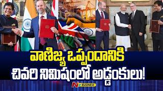 భారత్-బ్రిటన్ వాణిజ్య ఒప్పందానికి చివరి నిమిషంలో అడ్డంకులు! | India UK Free Trade Agreement | NTV