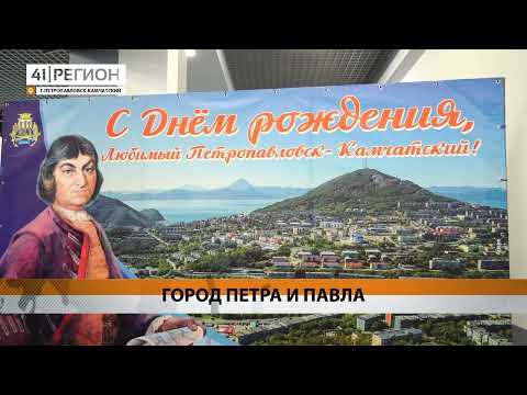 ОФИЦИАЛЬНЫЙ ДЕНЬ ГОРОДА ОТМЕТЯТ В ПЕТРОПАВЛОВСКЕ • НОВОСТИ КАМЧАТКИ