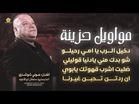 مواويل حزينة دخيل الرب يا امي رحيلو شو بدك مني يادنيا ضليت اشرب قهوتك يابوي عوني شوشاري 2025