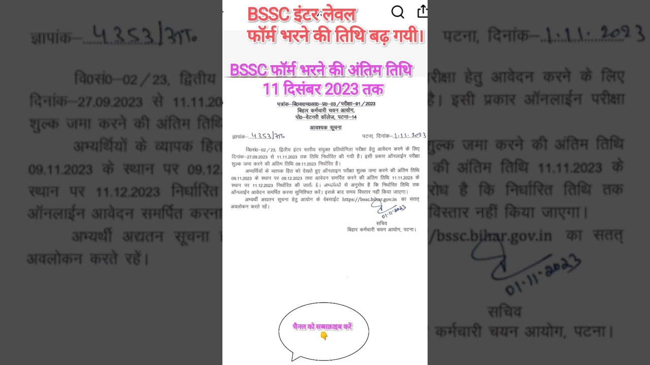 BSSC इंटर लेवल फॉर्म भरने की तिथि बढ़ाई गयी।#bssc #bssc_2023