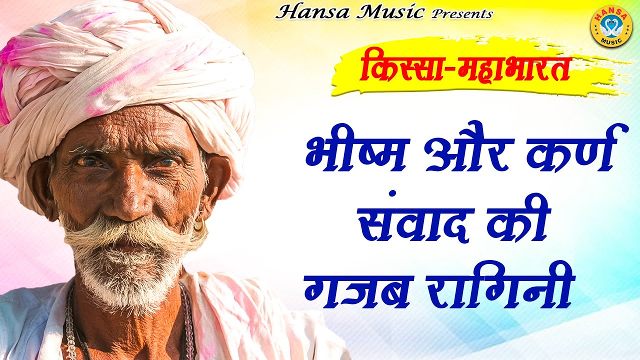 किस्सा महाभारत - भीष्म और कर्ण संवाद की गजब रागिनी |  Ragini 2022 |