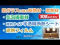 （比較実験）窓ガラスに貼る断熱材・遮熱材／気泡緩衝材、断熱シート、遮熱フィルム