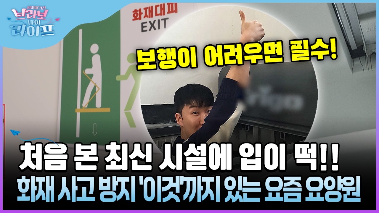 처음 본 최신 시설에 입이 떡!! 화재 사고 방지 '이것'까지 있는 요즘 요양원 #요양원시설 #화재사고 [브라보마이라이프]