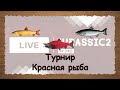 Русская Рыбалка 3.99 Турнир Красная рыба - стрим 2021.04.30/ Jurassic2