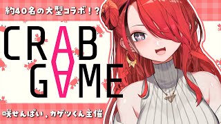【Crab Game】約40人との大型コラボ!?すまないが、生き残らせてもらうぞ #にじカニゲーム 【レイン・パターソン/にじさんじ】