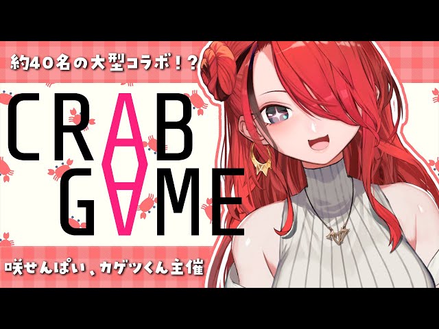 【Crab Game】約40人との大型コラボ！？すまないが、生き残らせてもらうぞ #にじカニゲーム  【レイン・パターソン/にじさんじ】のサムネイル