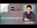 اسان روئي روئي کلايو ٿي جن کي سرمد سنڌي سونگ