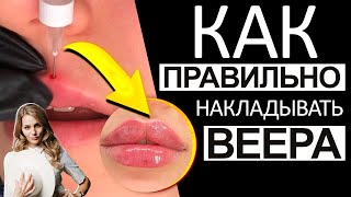 Как правильно накладывать веера