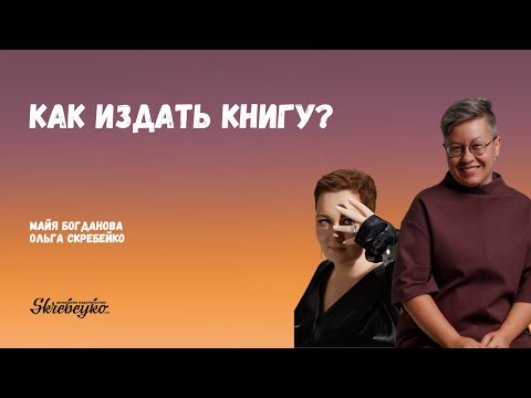 How to Publish a Book: A Conversation with Maya Bogdanova