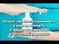 Какую перекись принимать и как принимать.  О вредных примесях и добавках в аптечной перекиси