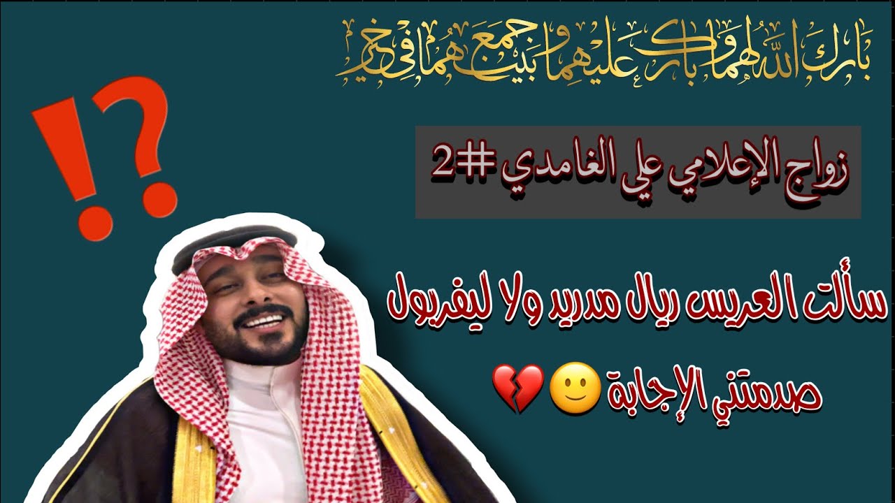 زواج الإعلامي علي الغامدي