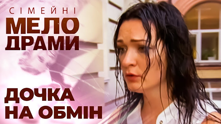 Де моя донька? Переплутали дітей у пологовому. Сімейні мелодрами