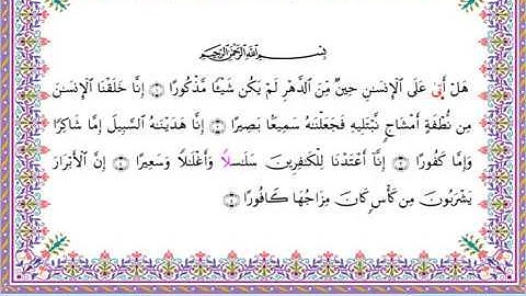 سورة الإنسان من المصحف المرتل برواية أبي الحارث عن الكسائي بصوت الشيخ عبدالرشيد صوفي