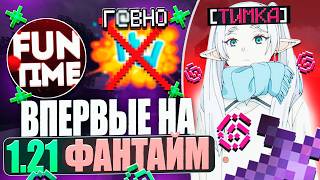 ВПЕРВЫЕ НА АНАРХИИ 1.21 FUNTIME