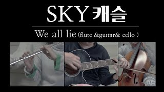 'We all lie' sky캐슬 ost 커버 - 기타,플룻,첼로(guitar flute cello)   l 젤리톡톡