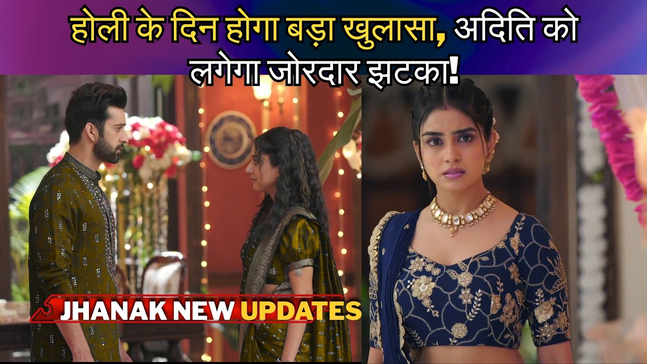 #JHNAK NEW UPDATES || होली के दिन होगा बड़ा खुलासा, अदिति को लगेगा जोरदार झटका!