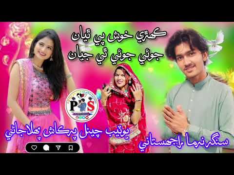 ڪهڙي خوش پي ٿيان جوئي جوئي ٿي جيان سنگر نرما راجهستاني يوٽيب چينل ايڊيٽر پرڪاش پهلاجاڻي