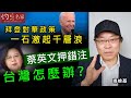 馮檢基：拜登對華政策一石激起千層浪 蔡英文押錯注台灣怎麼辦？《灼見政治》(2021-01-29）