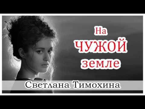 ✔ "На чужой земле" - христианский рассказ. Светлана Тимохина.