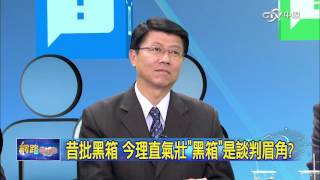 重點搶先看 昔批黑箱 今理直氣壯黑箱是談判眉角│20160302網路酸辣湯