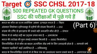 Target SSC CHSL 2018 ||500 REPEATED GK QUESTIONS