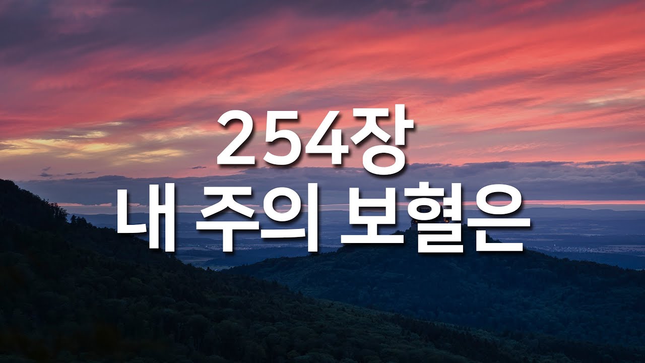 [찬송가연속듣기] 내 주의 보혈은(새찬송가 254장)_매일찬송( 광고없는찬송가, 찬송가베스트, 찬송, 찬송가 연속 듣기, 사순절찬송,고난주간,사순절, 보혈찬송)