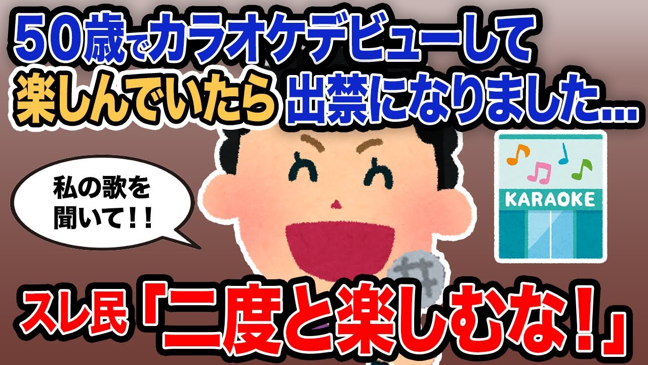 【2ch報告者キチ】「50歳でカラオケデビューして楽しんでいたら出禁になりました…」→スレ民「二度と楽しむな！」【ゆっくり解説】