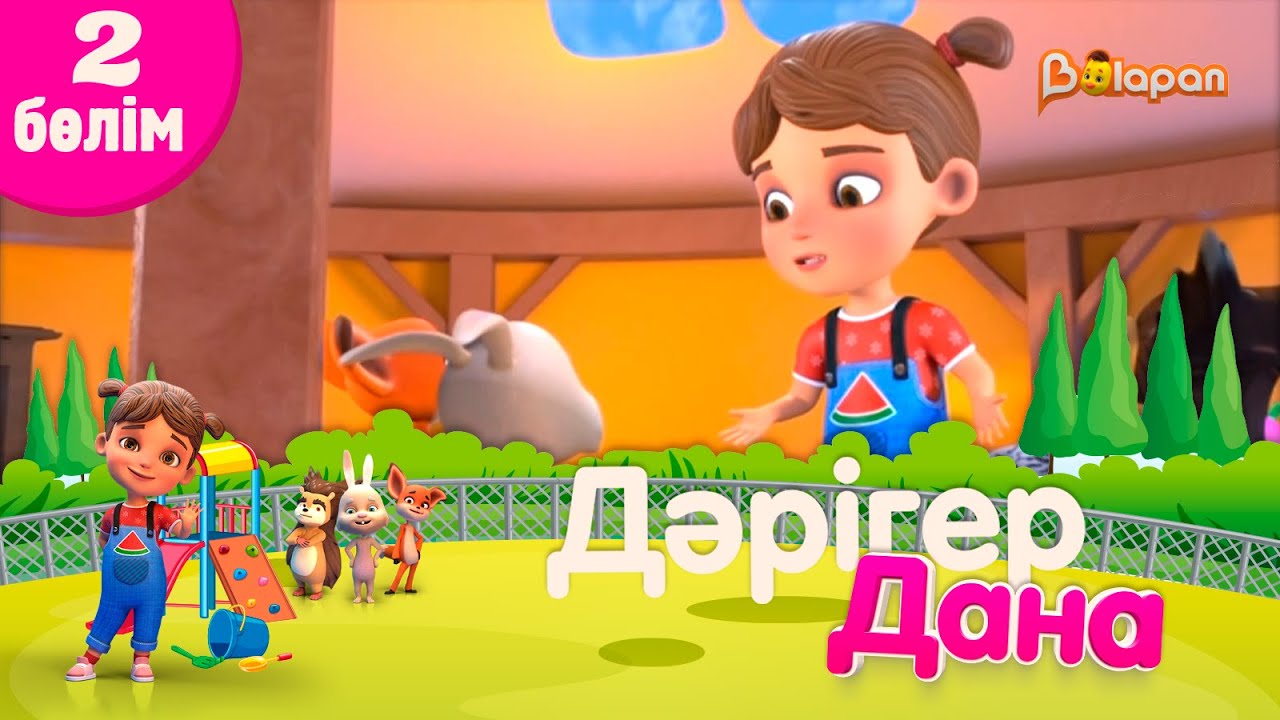 Тұсаукесер! «Дәрігер Дана». 2-бөлім