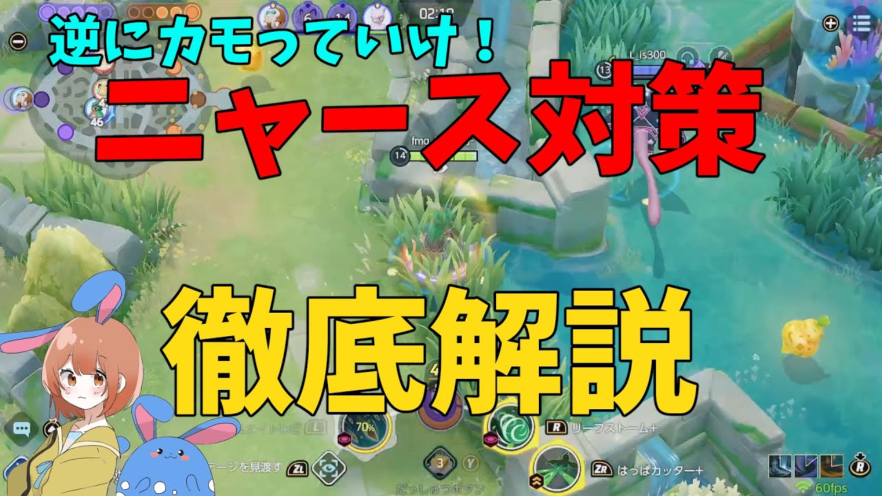 むしろカモれ！ジュナイパーでニャース対策を徹底解説！の巻【ポケモンユナイト】【詳細解説1055】