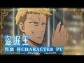 TV アニメ『盗掘王』呉羽 昇キャラクター PV【2026年7月よりフジテレビ、関西テレビほかにて放送開始！】