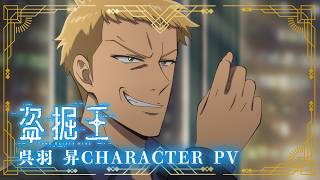 TV アニメ『盗掘王』呉羽 昇キャラクター PV【2026年7月よりフジテレビ、関西テレビほかにて放送開始！】