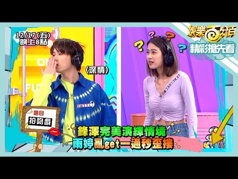 【娛樂百分百】2021.12.17《節目搶先看》邱鋒澤完美演繹情境雨婷卻秒歪樓 阿瓦隆黃偉晉被懷疑賭氣不玩了?
