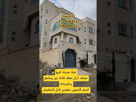 فيلا حديثة للبيع في صنعاء ارتل  فيلا فيلا للبيع