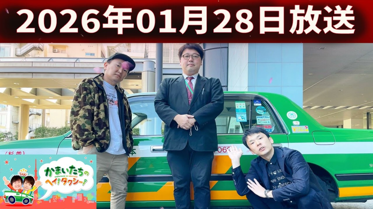 かまいたちの ヘイ！タクシー 2026.01.28