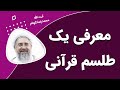 معرفی یک طلسم قرآنی آیت الله محمدرضا نکونام 