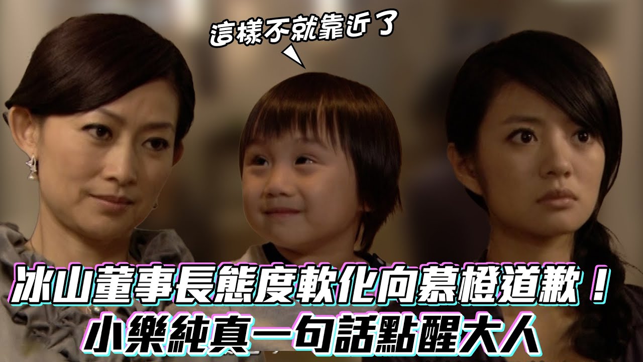 《下一站幸福》冰山董事長態度軟化向慕橙道歉！小樂純真一句話點醒大人│ Vidol.tv