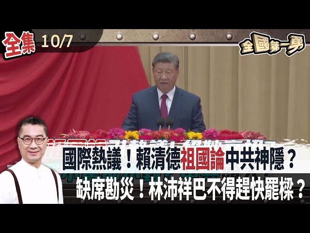 國際熱議！賴清德祖國論中共神隱？  缺席勘災！林沛祥巴不得趕快罷樑？【全國第一勇】2024.10.07